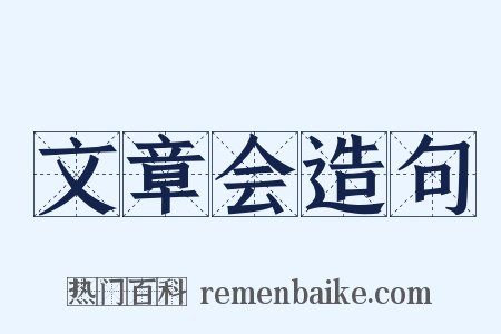文章会造句是什么意思的图片